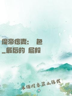 魔帝痞妻：絕色馭獸師