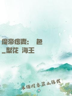 魔帝痞妻：絕色馭獸師