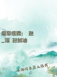 魔帝痞妻：絕色馭獸師