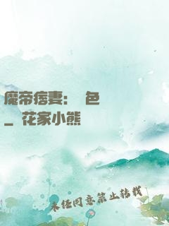 魔帝痞妻：絕色馭獸師