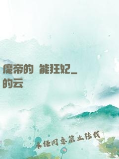魔帝的異能狂妃