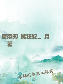 魔帝的異能狂妃