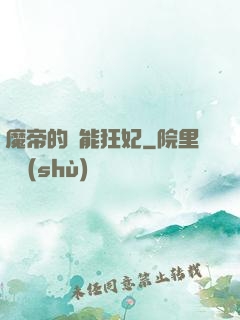 魔帝的異能狂妃