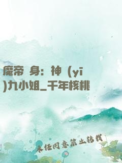 魔帝纏身：神醫(yī)九小姐