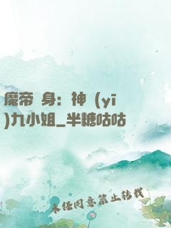 魔帝纏身：神醫(yī)九小姐