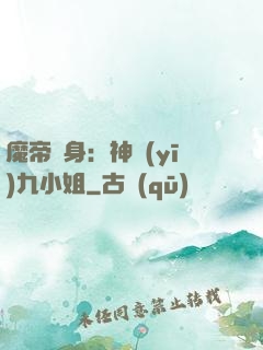 魔帝纏身：神醫(yī)九小姐