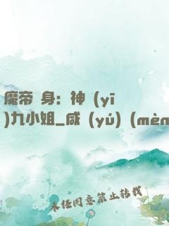 魔帝纏身：神醫(yī)九小姐