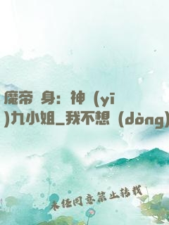 魔帝纏身：神醫(yī)九小姐