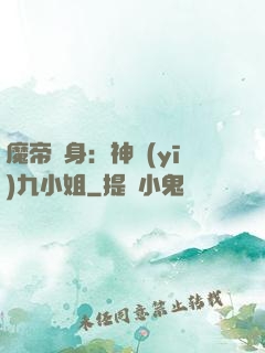 魔帝纏身：神醫(yī)九小姐