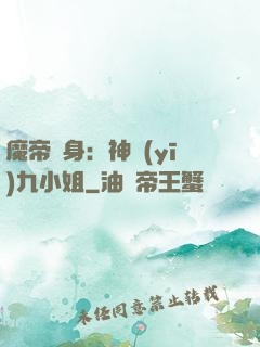 魔帝纏身：神醫(yī)九小姐