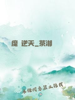 魔師逆天