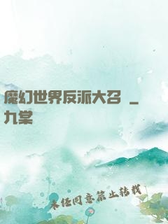魔幻世界反派大召喚