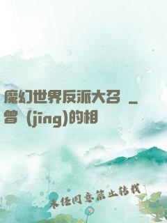 魔幻世界反派大召喚