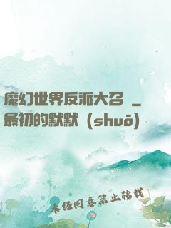 魔幻世界反派大召喚