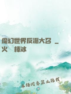 魔幻世界反派大召喚