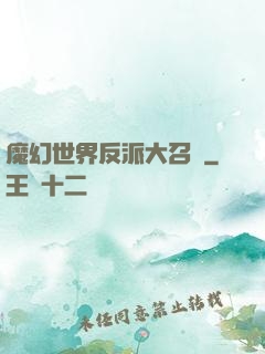 魔幻世界反派大召喚