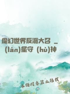 魔幻世界反派大召喚