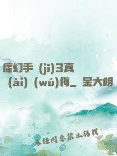 魔幻手機(jī)3真愛(ài)無(wú)悔