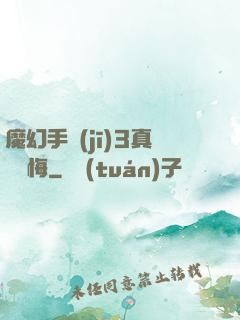 魔幻手機(jī)3真愛無悔