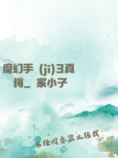 魔幻手機(jī)3真愛無悔