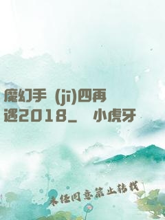 魔幻手機(jī)四再遇2018