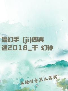 魔幻手機(jī)四再遇2018