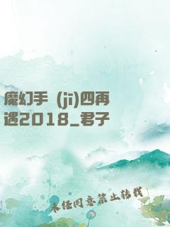魔幻手機(jī)四再遇2018