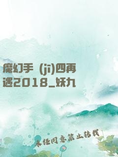 魔幻手機(jī)四再遇2018