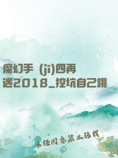 魔幻手機(jī)四再遇2018