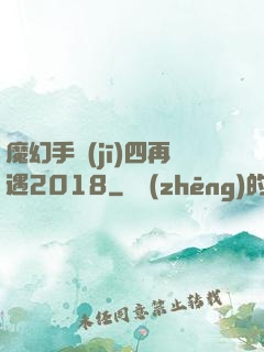 魔幻手機(jī)四再遇2018