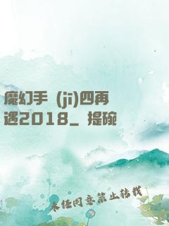 魔幻手機(jī)四再遇2018