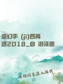 魔幻手機(jī)四再遇2018