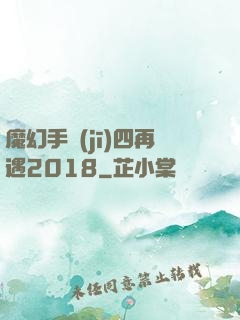 魔幻手機(jī)四再遇2018