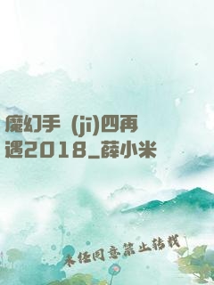 魔幻手機(jī)四再遇2018