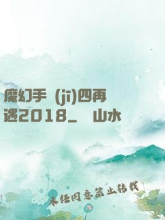 魔幻手機(jī)四再遇2018