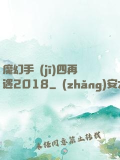 魔幻手機(jī)四再遇2018
