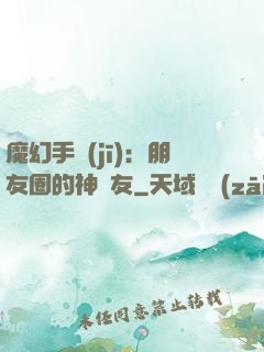 魔幻手機(jī)：朋友圈的神隊友