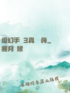 魔幻手機3真愛無悔