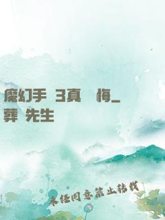 魔幻手機3真愛無悔
