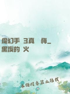 魔幻手機3真愛無悔