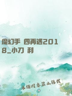 魔幻手機四再遇2018