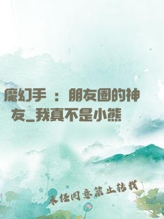 魔幻手機：朋友圈的神隊友