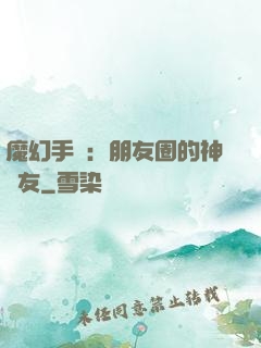 魔幻手機：朋友圈的神隊友