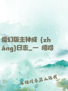 魔幻版主神成長(zhǎng)日志