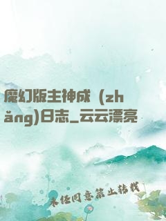 魔幻版主神成長(zhǎng)日志