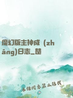 魔幻版主神成長(zhǎng)日志