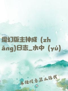 魔幻版主神成長(zhǎng)日志