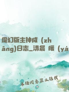 魔幻版主神成長(zhǎng)日志