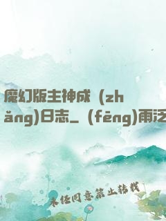 魔幻版主神成長(zhǎng)日志