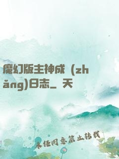 魔幻版主神成長(zhǎng)日志